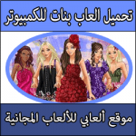 تحميل العاب قص شعر ومكياج وتلبيس للبنات للكمبيوتر مجانا
