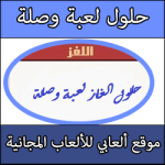 حل لعبة وصلة عاصمة الشيشان لعبة وصلة