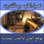تحميل العاب حرب للاندرويد مجانا كاملة برابط مباشر بحجم صغير