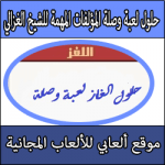 حل لعبة وصلة من المؤلفات المهمة للشيخ الغزالي