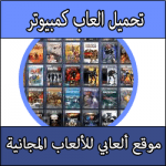 تحميل العاب على الابتوب كاملة مجانا برابط واحد مباشر
