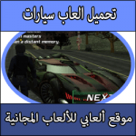 تحميل العاب على الكمبيوتر سيارات اكشن بدون نت كاملة مجانا برابط مباشر
