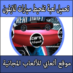 تحميل العاب هجولة للايباد وللايفون كاملة مجانا برابط واحد مباشر