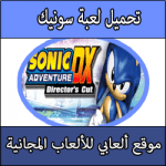 تحميل لعبة سونيك Dx كاملة برابط واحد مجانا