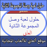 حل لعبة وصلة المجموعة الثانية