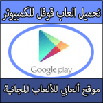 تحميل العاب قوقل بلاي على الكمبيوتر مجانا برابط مباشر