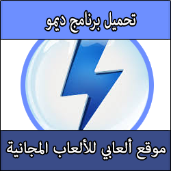 تحميل برنامج demo كامل عربي مجانا ديمو لتشغيل الالعاب