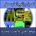 تحميل برنامج صخر للالعاب كامل مجانا بحجم صغير مضغوط