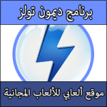 تحميل برنامج Daemon Tools لعمل اسطوانات وهمية للالعاب لتشغيلها على الويندوز كامل عربي برابط مباشر