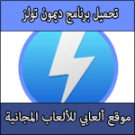 تحميل برنامج Daemon Tools Lite لتشغيل الالعاب كامل مجانا عربي