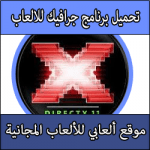 تحميل برنامج تشغيل الالعاب بأعلى جرافيك بدون تقطيع للالعاب