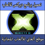 تحميل برنامج ديركتس لتشغيل و تسريع الالعاب كامل من ميديا فاير Directx برابط مباشر مجاني