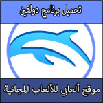 تحميل برنامج دولفين للالعاب مجانا كامل عربي بحجم صغير