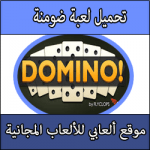 تحميل العاب ضومنه وشطرنج كاملة للكمبيوتر والاندرويد والايفون مجانا برابط مباشر