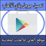 تحميل برنامج سوق بلاي متجر Download Google Play لتحميل الالعاب APK