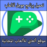 تحميل برنامج جوجل للالعاب Google Play Games عربي كامل مجانا لتنزيل الالعاب