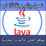تحميل احدث برنامج جافا للالعاب كامل مجانا برابط مباشر