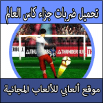 تحميل العاب ضربات جزاء كاس العالم كاملة للكمبيوتر ميديا فاير