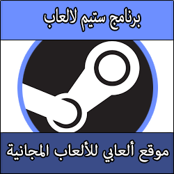 تحميل برنامج steam كامل عربي ستيم لتشغيل الالعاب 2016