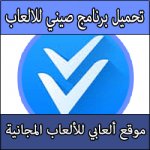 تحميل برنامج صيني للالعاب كامل لتحميل جميع الالعاب المهكرة بالمجان للايفون والاندرويد