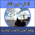 تحميل العاب ضرب نار خفيفة للكبار مجانا بحجم صغير للكمبيوتر برابط مباشر مجاني