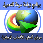 تحميل برنامج تسريع التحميل للالعاب من النت للكمبيوتر برابط مباشر مجاني