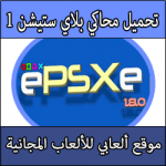 تحميل برنامج لتشغيل العاب بلاي ستيشن 1 على الكمبيوتر كامل مجانا