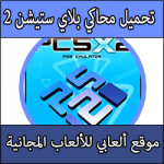 تحميل برنامج لتشغيل العاب بلاي ستيشن 2 على الكمبيوتر كامل مجانا