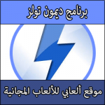 تحميل برنامج Daemon Tools لتشغيل الالعاب بصيغه ISO ولعمل الاسطوانات الوهمية ويندوز 7/8/10