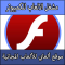تحميل برنامج مشغل الفلاش لتشغيل الالعاب على النت Download Adobe Flash Player كامل مجانا