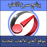 تحميل برنامج مسرع الالعاب Game Booster ويندوز 7 -8-10 كامل مجانا عربي