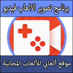 تحميل برنامج تصوير الشاشة فيديو وصوت للكمبيوتر HD للالعاب بدون تعليق كامل مجانا