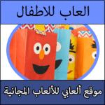 تحميل العاب أطفال للكمبيوتر والاندرويد كاملة مجانا بحجم صغير في ملف واحد