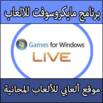 تحميل برنامج مايكروسوفت لتشغيل الالعاب بكفائة عالية Microsoft Games for Windows