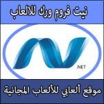 تحميل برنامج نت فروم ورك لتشغيل الالعاب على الكمبيوتر Net Framework كامل عربي مجانا