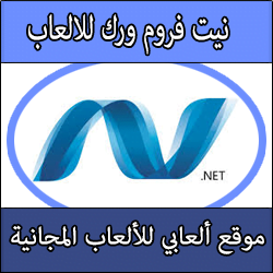 تحميل برنامج نت فروم ورك لتشغيل الالعاب على الكمبيوتر NET Framework كامل عربي مجانا