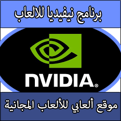 تحميل برنامج تشغيل الالعاب نيفيديا لتشغيل الالعاب الحديثة على الكمبيوتر بجرافيك ممتاز Nvidia