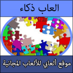 تحميل العاب الغاز وغموض للبكار بحجم صغير برابط مباشر مجاني للكمبيوتر والجوال