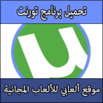 تحميل برنامج التورنت اخر اصدار كامل عربي لتحميل الالعاب والافلام سريع برابط مباشر Utorrent للالعاب