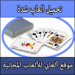 تحميل العاب شدة طرنيب وهند وسوليتر كاملة بحجم صغير للجوال برابط مباشر مجاني