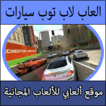 تحميل العاب لاب توب سيارات اكشن ويندوز 7/8/10 كاملة مجانا بحجم صغير
