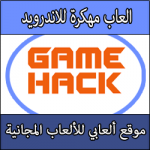 تحميل العاب اندرويد مهكرة كاملة من النت برابط مباشر بدون روت APK