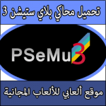 تحميل برنامج لتشغيل العاب بلاي ستيشن 3 على الكمبيوتر كامل مجانا