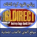 تحميل برنامج لتقوية كارت الشاشة لتشغيل الالعاب كامل مجانا عربي