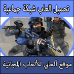 تحميل العاب شبكه جماعيه على الكمبيوتر كاملة مجانا بحجم صغير ميديا فاير