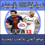 تحميل لعبة فيفا 2013 للبلايستيشن 2 للسوني كاملة مجانا Fifa 2013 PS2 بروابط مباشرة