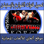 تحميل لعبة فتوات الشوارع للبلايستيشن 1 من ميديا فاير برابط واحد مباشر مجانا Fighting Force