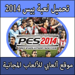 تحميل لعبة PES 2014 للبلايستيشن 2 تعليق عربي PES 2014 لجهاز Playstation 2