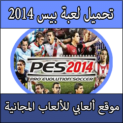 تحميل لعبة pes 2014 للبلايستيشن 2 تعليق عربي Pes 2014 لجهاز Playstation 2