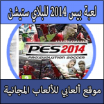 تحميل لعبة بيس 2014 للبلايستيشن 2 كاملة مجانا PES 2014 Playstation 2 مضغوطة بحجم صغير